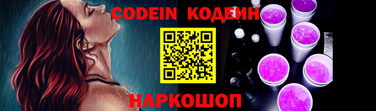 Кодеиновый сироп Lean Purple Drank  Вход с VPN  Кодеин Purple Drank  Знаменск 
